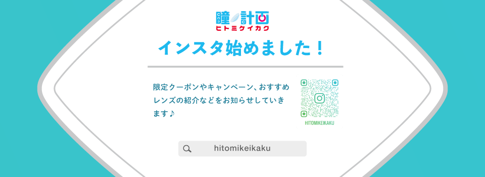 国内正規品・送料無料のコンタクトレンズ激安通販｜ヒトミケイカク