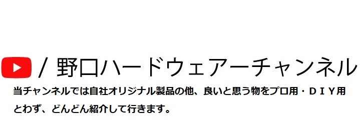 金物の通販なら、野口ハードウェアー 家具金物・建具金物通販