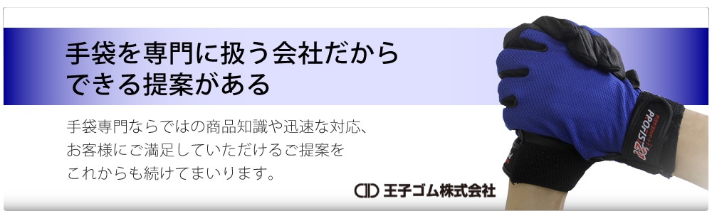 王子ゴム株式会社 | 手袋を専門に扱う会社だからできる提案がある