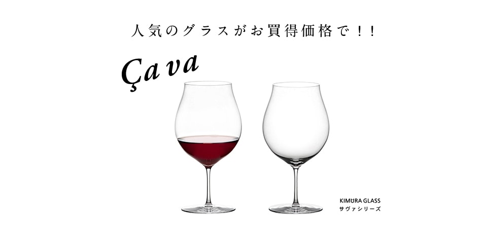 cava人気のグラスがお買得価格で！